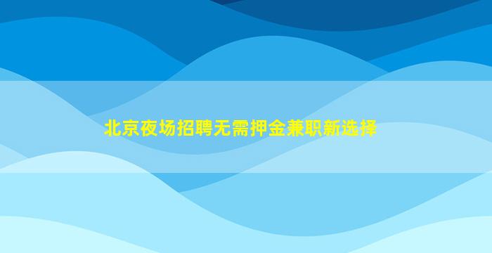 江苏KTV招聘