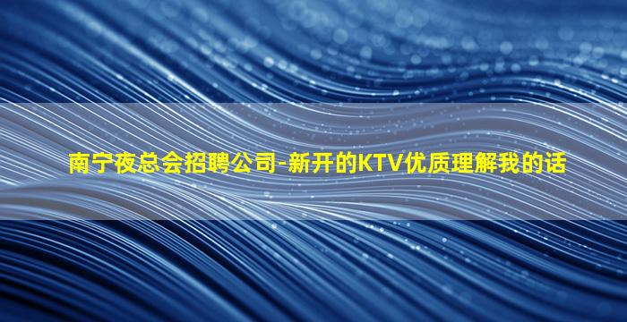 德州KTV招聘