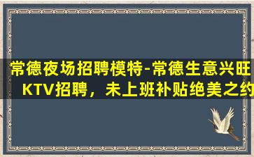 海口KTV招聘