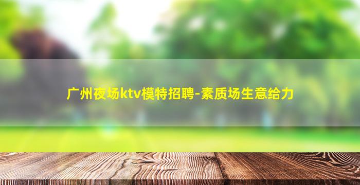 商丘KTV招聘