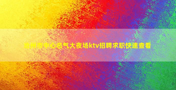 阳江酒吧招聘