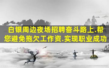 焦作夜场招聘