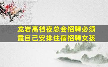 宿州夜场招聘